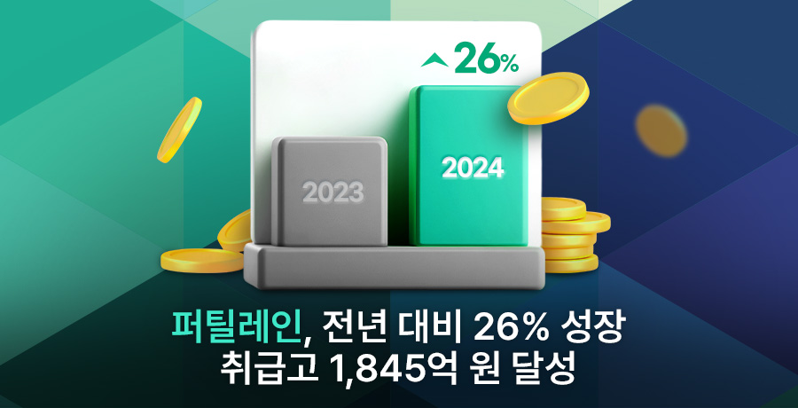 퍼틸레인 전년 대비 26% 성장 취급고 1,845억 원 달성