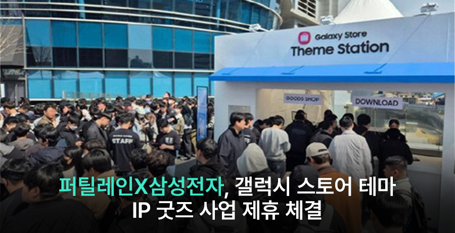 퍼틸레인x삼성전자 갤럭시 스토어 테마  IP 굿즈 사업 제휴 체결