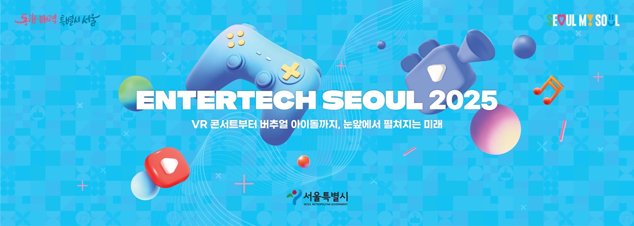 엔터테크, 서울 2025’ 행사 운영  대행사 선정