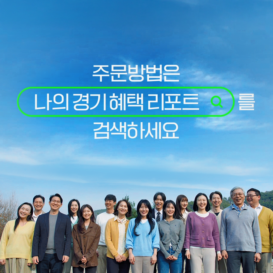 경기도 내생활의 혜택 편 캠페인