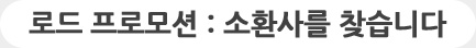 로드 프로모션 : 소환사를 찾습니다
