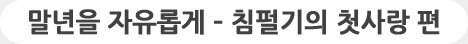 말년을 자유롭게 – 침펄기의 첫사랑 편