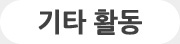 기타활동