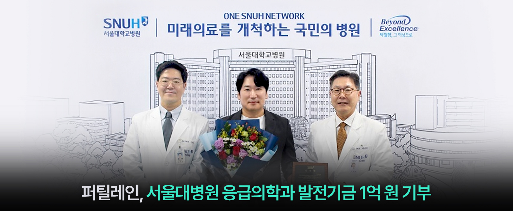 서울대병원 응급의학과에 발전기금 1억 원 기부