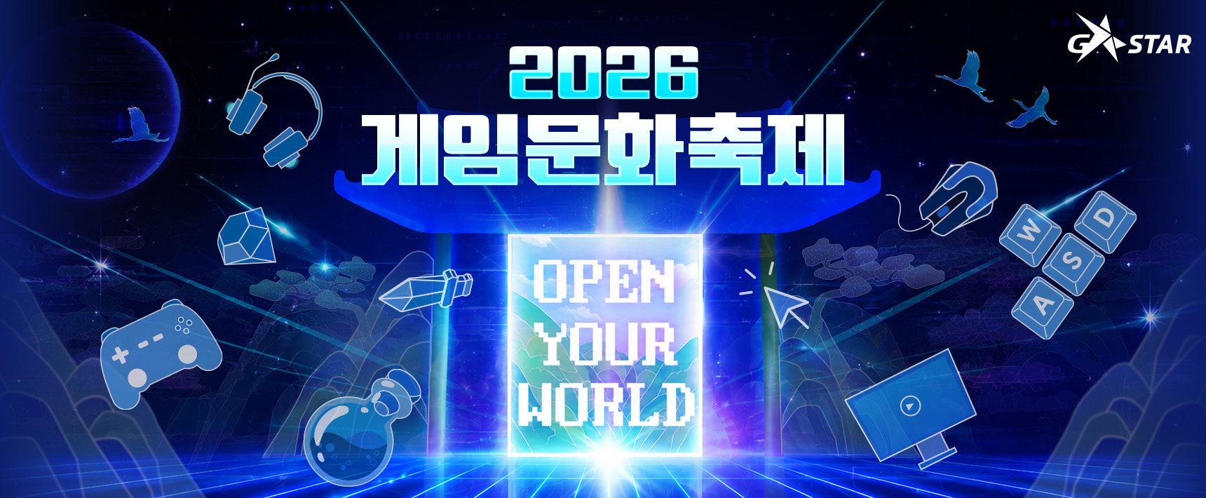 2026년 게임문화축제 운영 2년 연속 수주
