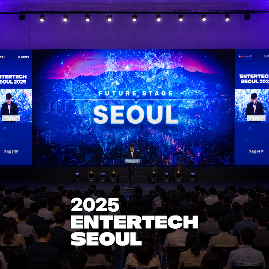 엔터테크 서울 2025